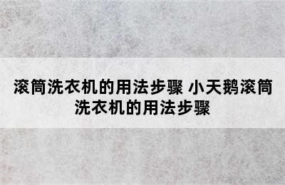 滚筒洗衣机的用法步骤 小天鹅滚筒洗衣机的用法步骤